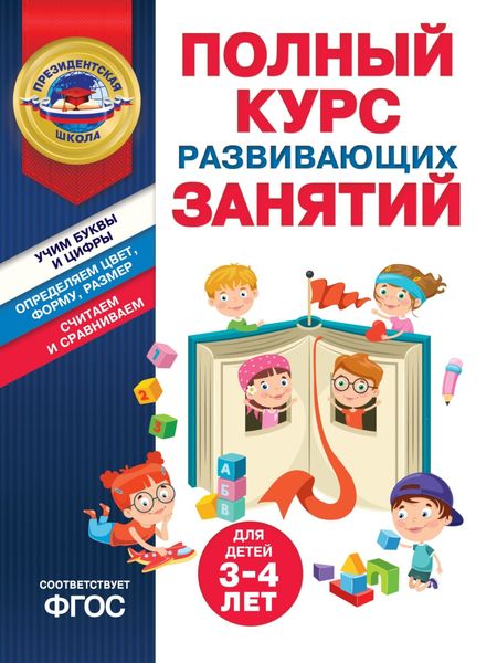 Полный курс развивающих занятий для детей 3-4 лет