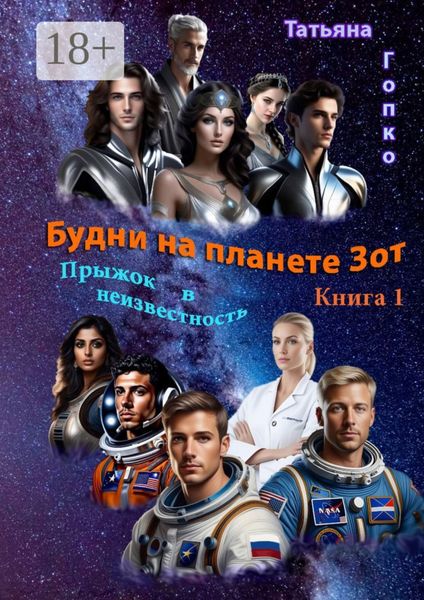 Будни на планете Зот. Книга 1 «Прыжок в неизвестность»
