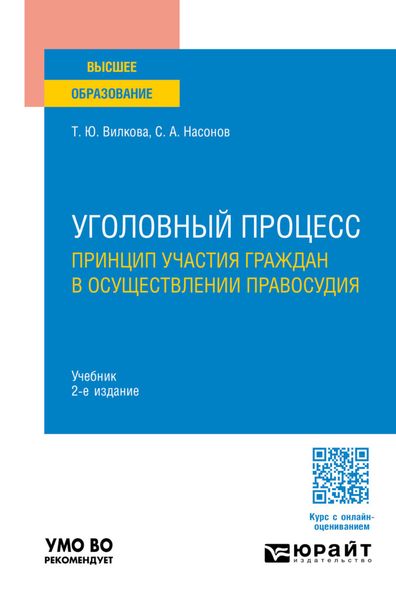 Уголовный процесс. Принцип участия граждан в осуществлении правосудия 2-е изд. Учебник для вузов