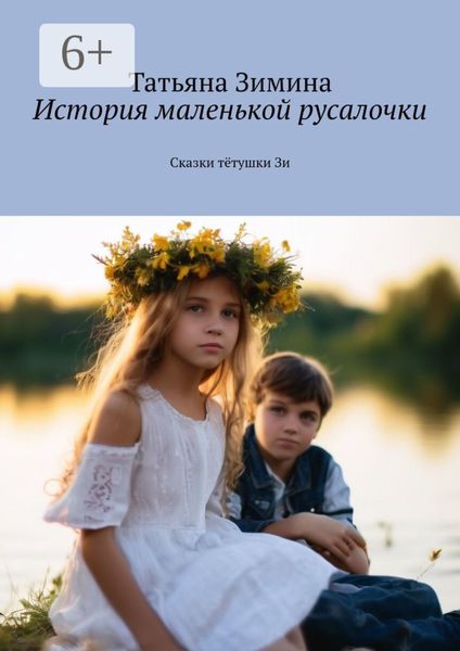 История маленькой русалочки. Сказки тётушки Зи