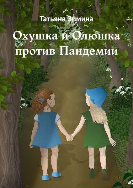 Охушка и Олюшка против Пандемии