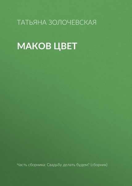 Маков цвет