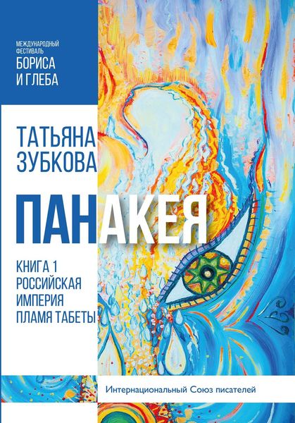 Панакея. Книга 1. Российская империя. Пламя Табеты
