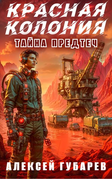 Красная колония