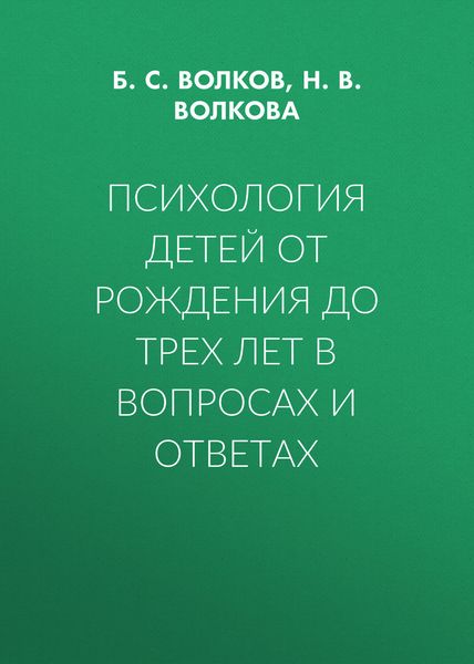 Психология детей от рождения до трех лет в вопросах и ответах