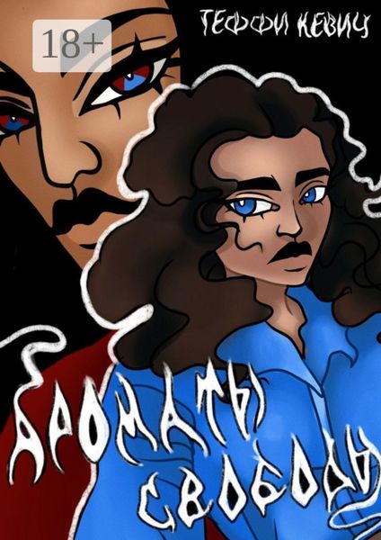 Ароматы свободы