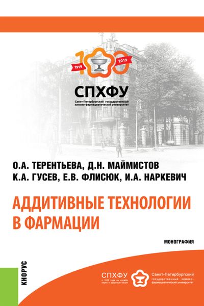 Аддитивные технологии в фармации. (Аспирантура, Магистратура, Специалитет). Монография.