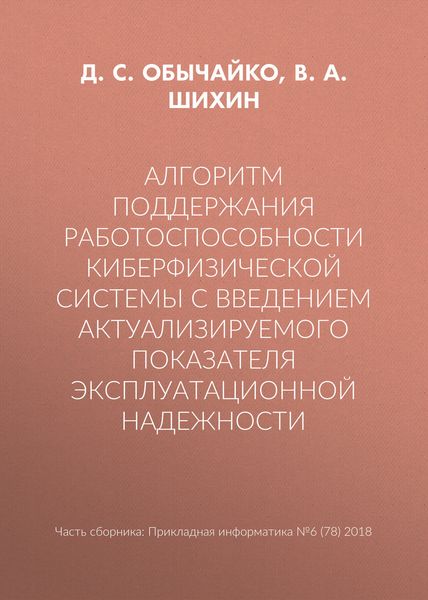 Алгоритм поддержания работоспособности киберфизической системы с введением актуализируемого показателя эксплуатационной надежности