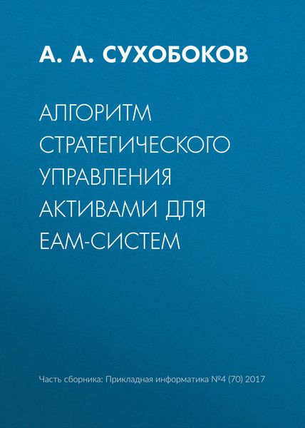 Алгоритм стратегического управления активами для EAM-систем
