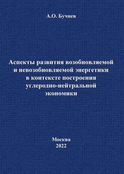 Аспекты развития возобновляемой и невозобновляемой энергетики в контексте построения углеродно-нейтральной экономики
