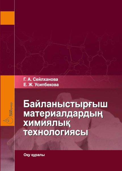 Байланыстырғыш материалдардың химиялық технологиясы