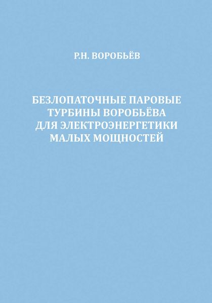 Безлопаточные паровые турбины Воробьева для электроэнергетики малых мощностей