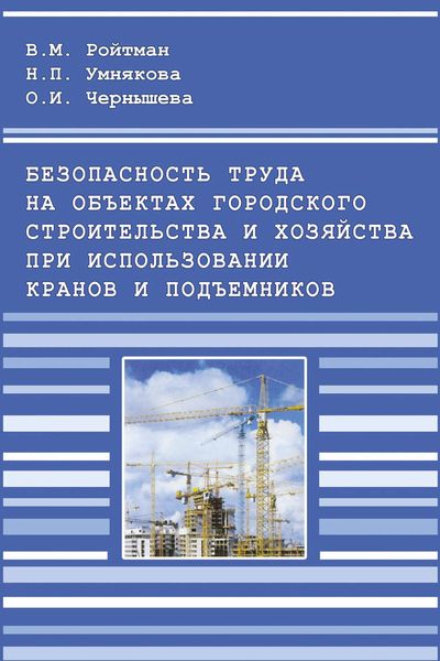 Безопасность труда на объектах городского строительства и хозяйства при использовании кранов и подъемников