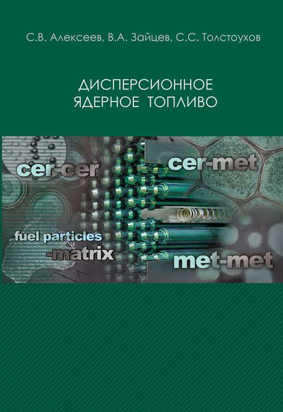 Дисперсионное ядерное топливо