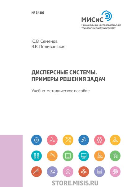 Дисперсные системы. Примеры решения задач