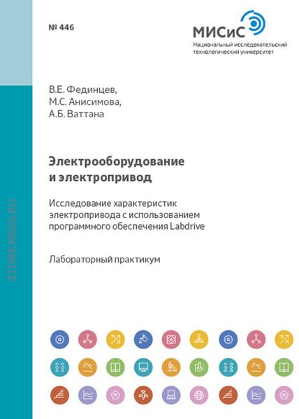 Электрооборудование и электропривод. Исследование характеристик электропривода с использованием программного обеспечения Labdrive