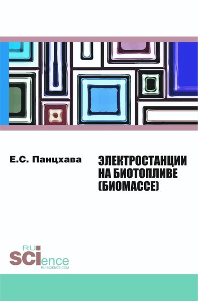 Электростанции на биотопливе (биомассе). (Бакалавриат). (Магистратура). (Специалитет). Монография
