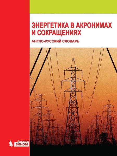 Энергетика в акронимах и сокращениях: англо-русский словарь