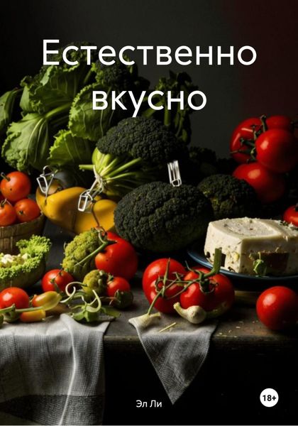 Естественно вкусно