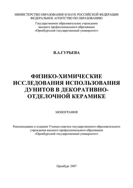 Физико-химические исследования использования дунитов в декоративно-отделочной керамике