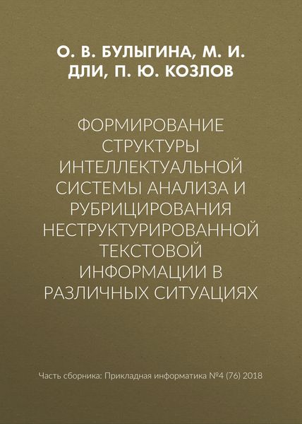 Формирование структуры интеллектуальной системы анализа и рубрицирования неструктурированной текстовой информации в различных ситуациях