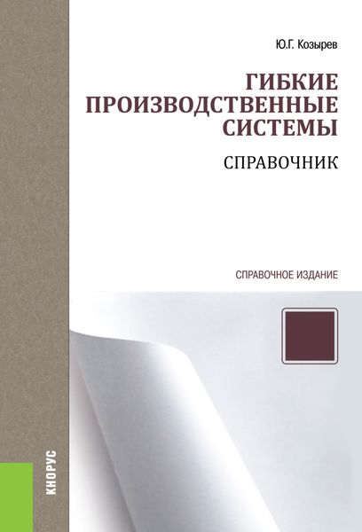Гибкие производственные системы. Справочник. (Бакалавриат, Специалитет). Справочное издание.