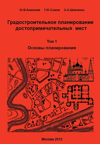 Градостроительное планирование достопримечательных мест. Том 1. Основы планирования