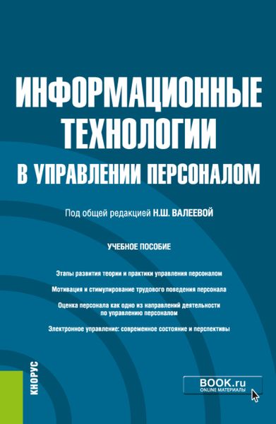 Информационные технологии в управлении персоналом. (Бакалавриат). Учебное пособие