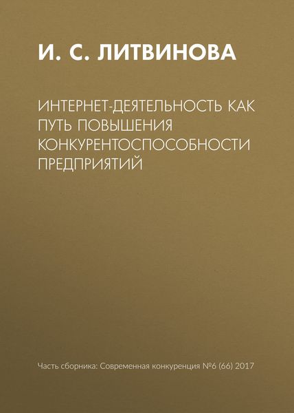 Интернет-деятельность как путь повышения конкурентоспособности предприятий