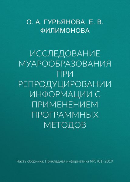 Исследование муарообразования при репродуцировании информации с применением программных методов