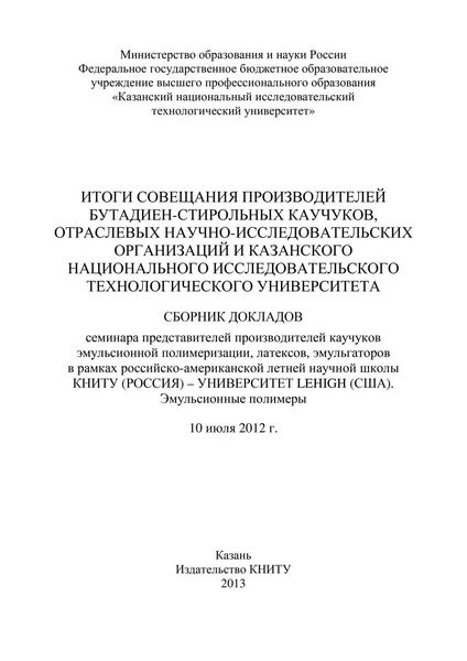 Итоги совещания производителей бутадиен-стирольных каучуков, отраслевых научно-исследовательских организаций и Казанского национального исследовательского технологического университета