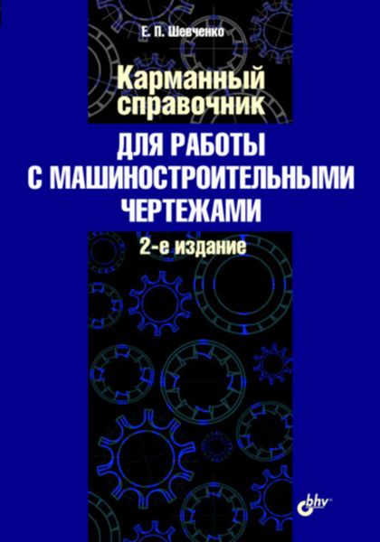 Карманный справочник для работы с машиностроительными чертежами