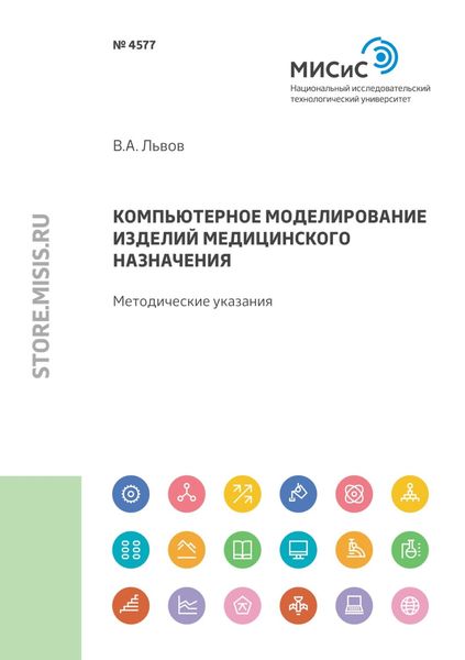 Компьютерное моделирование изделий медицинского назначения