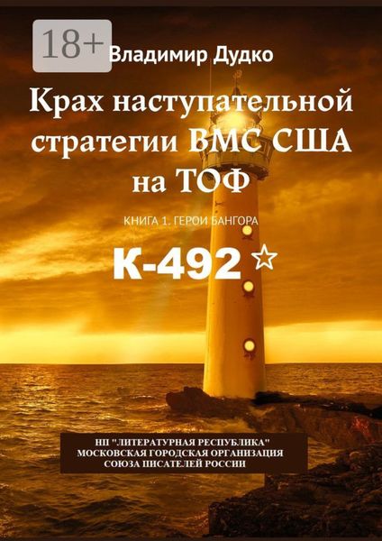 Крах наступательной стратегии ВМС США на ТОФ. Книга 1. Герои Бангора