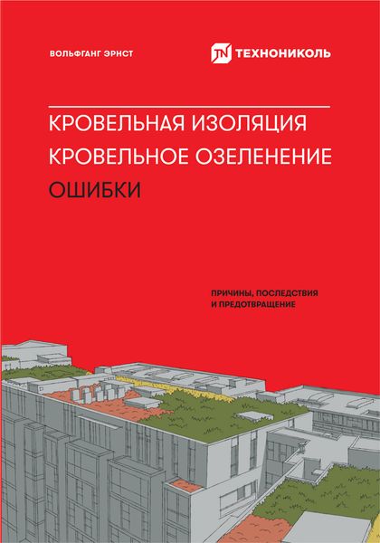 Кровельная изоляция. Кровельное озеленение. Ошибки: Причины, последствия, предотвращение