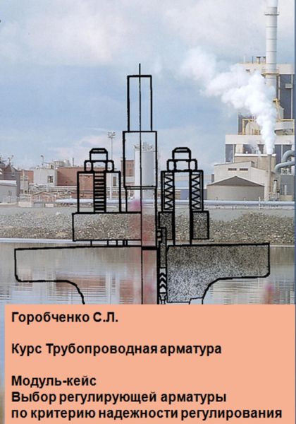 Курс Трубопроводная арматура. Модуль-кейс Выбор регулирующей арматуры по критерию надежности регулирования