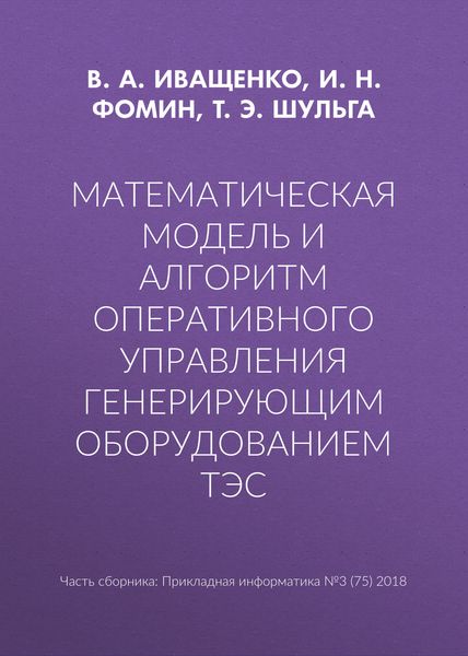 Математическая модель и алгоритм оперативного управления генерирующим оборудованием ТЭС