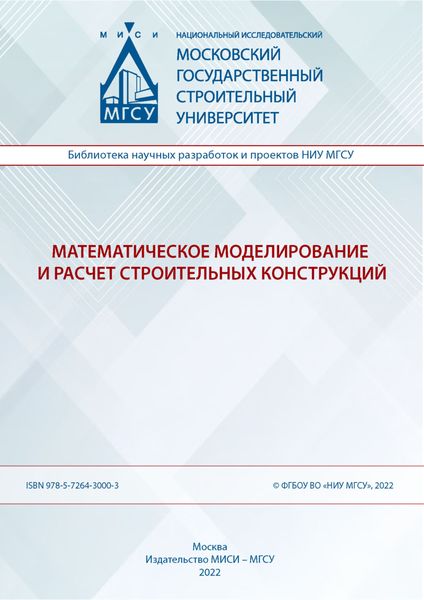 Математическое моделирование и расчет строительных конструкций
