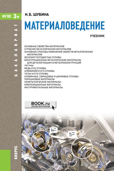 Материаловедение. (Бакалавриат, Специалитет). Учебник.