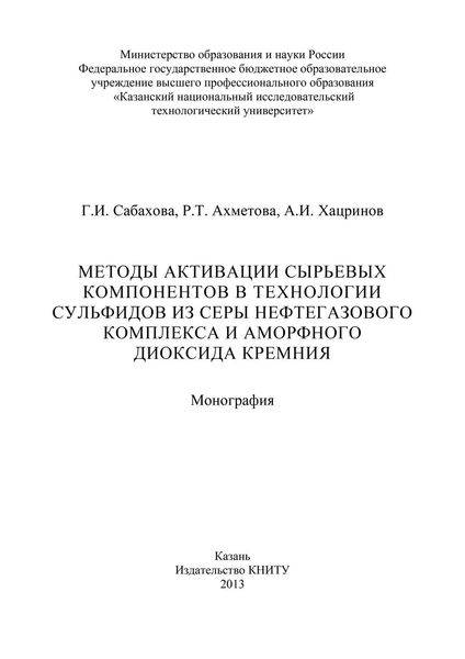 Методы активации сырьевых компонентов в технологии сульфидов из серы нефтегазового комплекса и аморфного диоксида кремния
