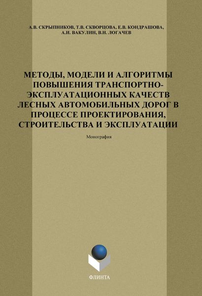 Методы, модели и алгоритмы повышения транспортно-эксплуатационных качеств лесных автомобильных дорог в процессе проектирования, строительства и эксплуатации