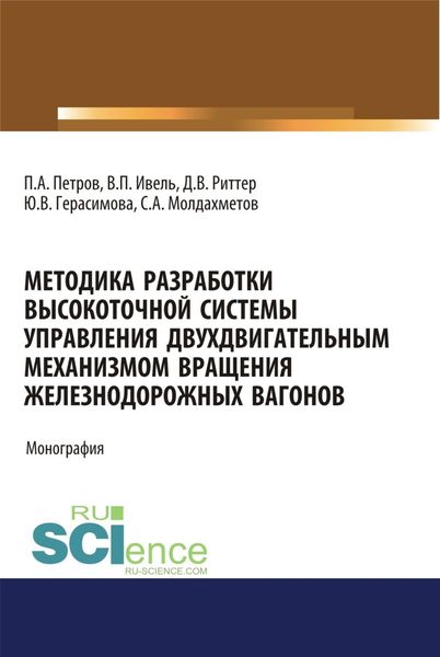 Методика разработки высокоточной системы управления двухдвигательным механизмом вращения железнодорожных вагонов. (Аспирантура, Бакалавриат, Магистратура). Монография.