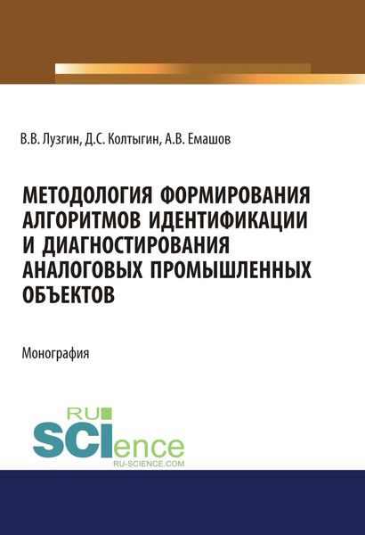 Методология формирования алгоритмов идентификации и диагностирования аналоговых промышленных объектов. (Аспирантура, Бакалавриат, Магистратура). Монография.