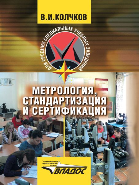 Метрология, стандартизация и сертификация: учебник