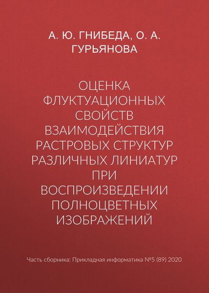 Оценка флуктуационных свойств взаимодействия растровых структур различных линиатур при воспроизведении полноцветных изображений