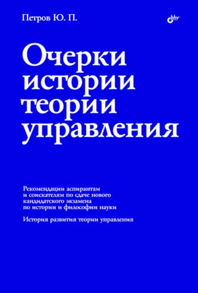 Очерки истории теории управления