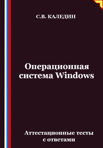 Операционная система Windows. Аттестационные тесты с ответами