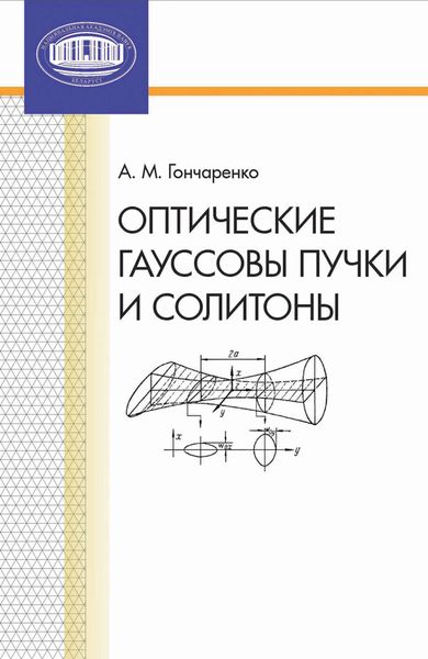 Оптические гауссовы пучки и солитоны