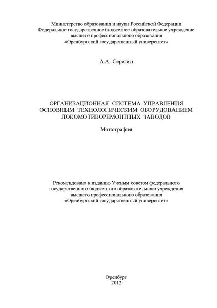 Организационная система управления основным технологическим оборудованием локомотиворемонтных заводов