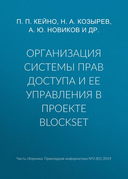 Организация системы прав доступа и ее управления в проекте BlockSet